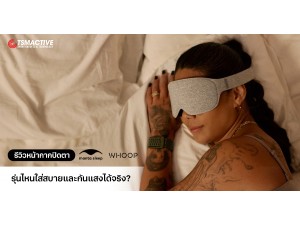รีวิวหน้ากากปิดตา Manta และ WHOOP รุ่นไหนใส่สบายและกันแสงได้จริง?