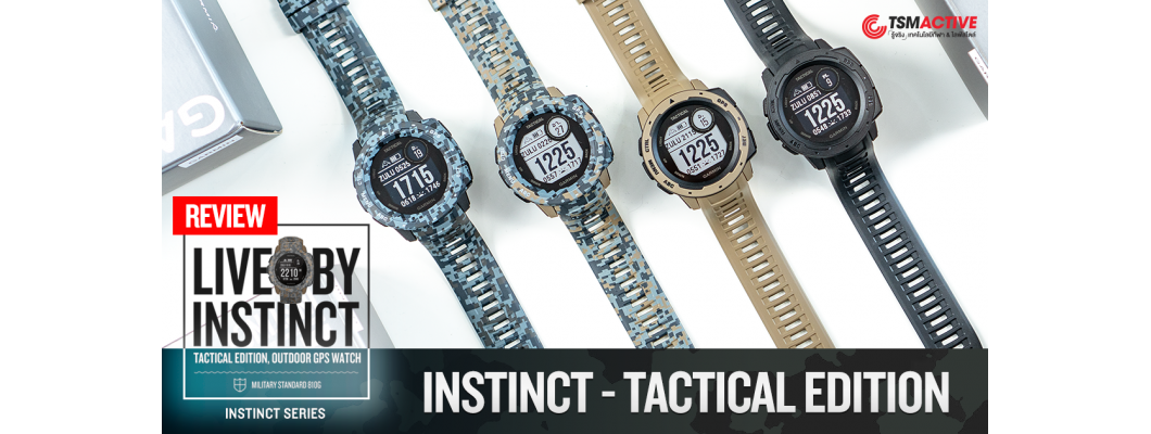 รีวิว Garmin Instinct Tactical Edition เจาะลึกคุณสมบัติใหม่