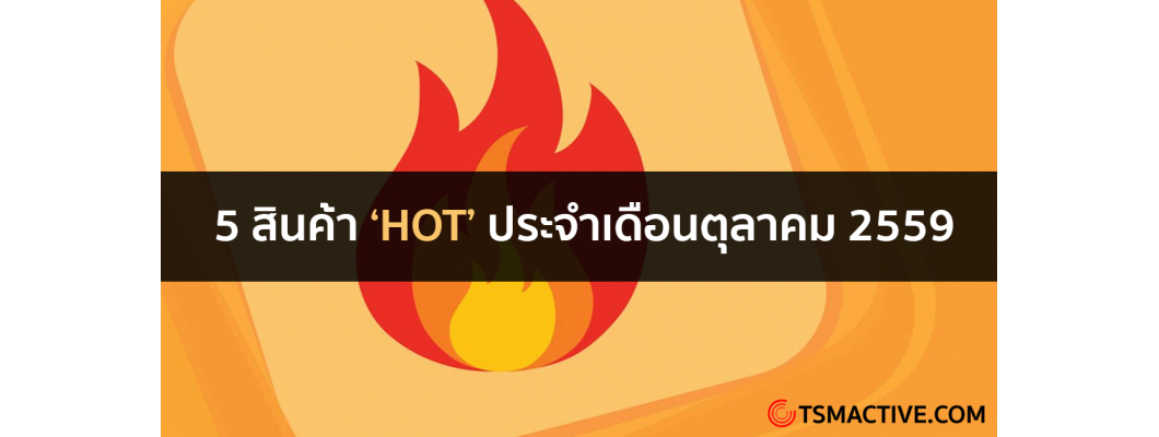 5 สินค้า Hot ประจำเดือน ตุลาคม 2559