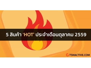 5 สินค้า Hot ประจำเดือน ตุลาคม 2559