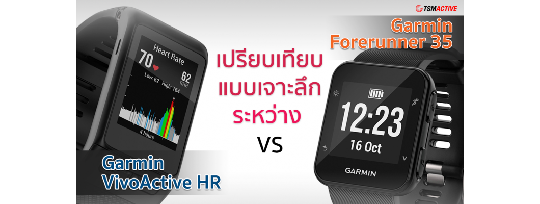 เปรียบเทียบแบบเจาะลึกระหว่าง Garmin VivoActive HR กับ Garmin Forerunner 35