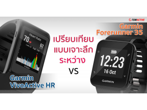 เปรียบเทียบแบบเจาะลึกระหว่าง Garmin VivoActive HR กับ Garmin Forerunner 35