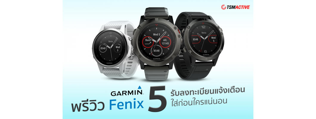 พรีวิวและเปรียบเทียบ Garmin Fenix 5 ที่สุดของนาฬิกาออกกำลังกาย