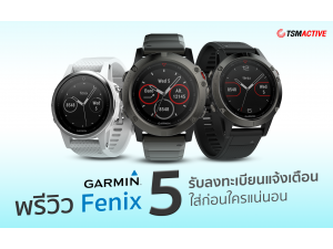 พรีวิวและเปรียบเทียบ Garmin Fenix 5 ที่สุดของนาฬิกาออกกำลังกาย