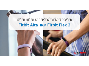 เปรียบเทียบสายรัดข้อมืออัจฉริยะ Fitbit Alta  และ Fitbit Flex 2