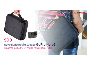 รีวิวกระเป๋ากันกระแทกสำหรับกล้อง GoPro Hero5 Smatree G260P5