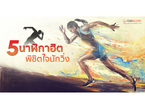 5 นาฬิกาฮิต พิชิตใจนักวิ่ง