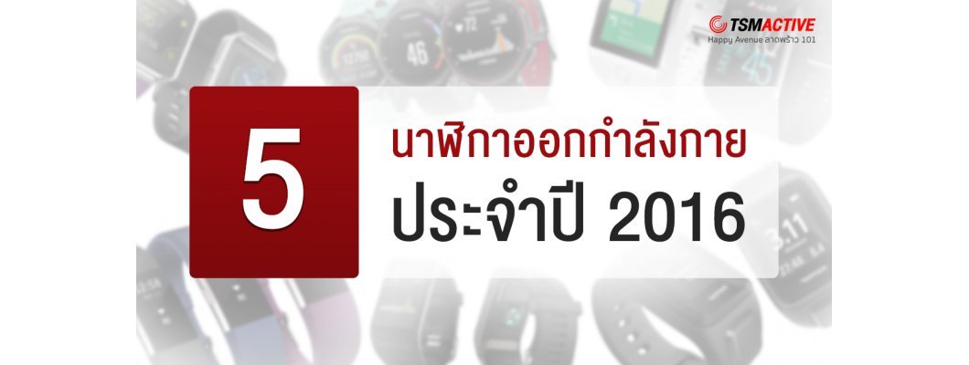 5 นาฬิกาออกกำลังกายยอดนิยม ประจำปี 2018