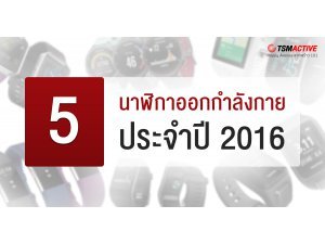 5 นาฬิกาออกกำลังกายยอดนิยม ประจำปี 2018
