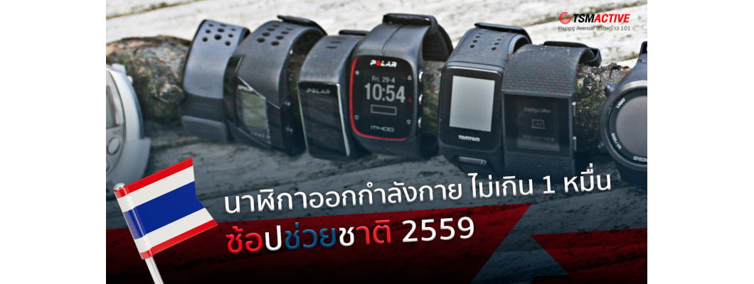 แนะนำนาฬิกาออกกำลังกายและสายรัดข้อมือสุขภาพ ช่วงราคา 4,000 - 9,990 บาท