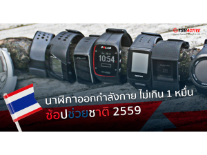 แนะนำนาฬิกาออกกำลังกายและสายรัดข้อมือสุขภาพ ช่วงราคา 4,000 - 9,990 บาท