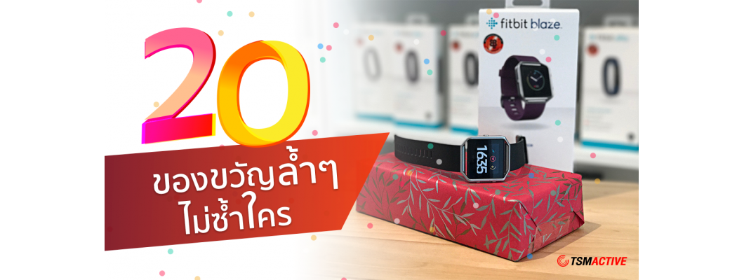 20 ของขวัญล้ำๆไม่ซ้ำใคร ไอเดียใหม่ๆสำหรับส่งมอบความสุข