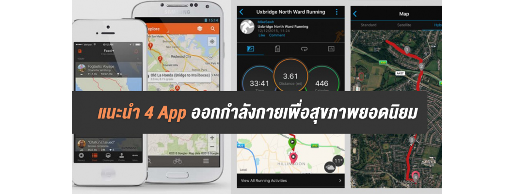 แนะนำ 4 App ออกกำลังกายเพื่อสุขภาพยอดนิยม