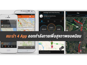 แนะนำ 4 App ออกกำลังกายเพื่อสุขภาพยอดนิยม
