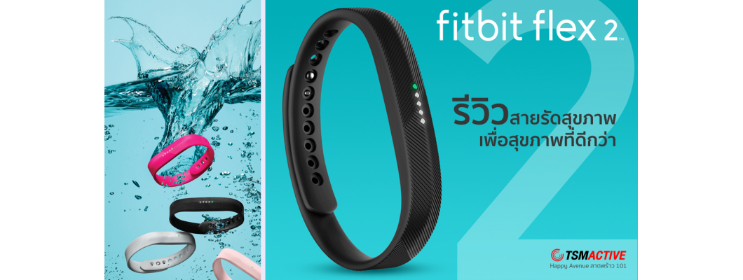 รีวิว Fitbit Flex 2 สายรัดออกกำลังกายเพื่อสุขภาพที่ดีกว่า