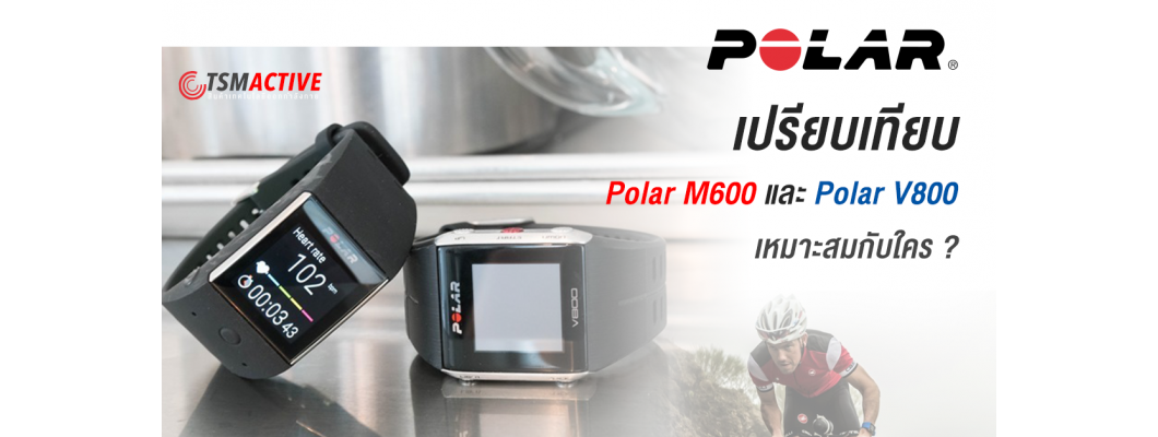 เปรียบเทียบ Polar M600 และ Polar V800 ต่อการใช้งาน