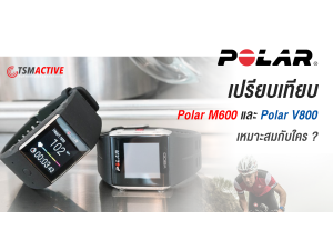 เปรียบเทียบ Polar M600 และ Polar V800 ต่อการใช้งาน