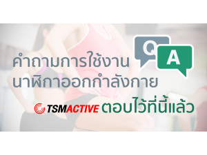 Q&A คำถามจากผู้ที่สนใจนาฬิกาออกกำลังกาย Q&A คำถามจากผู้ที่สนใจนาฬิกาออกกำลังกาย