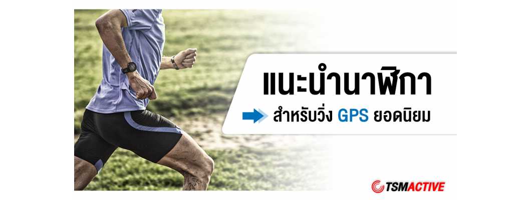 แนะนำนาฬิกาสำหรับวิ่ง GPS  ยอดนิยม