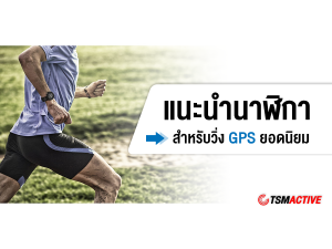 แนะนำนาฬิกาสำหรับวิ่ง GPS  ยอดนิยม