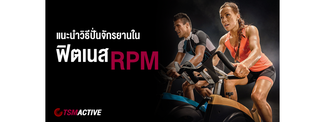 แนะนำวิธีปั่นจักรยานในฟิตเนส RPM / Spinbike