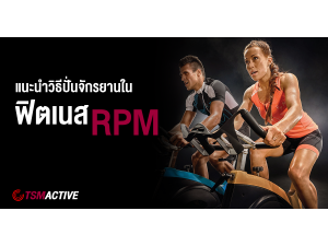 แนะนำวิธีปั่นจักรยานในฟิตเนส RPM / Spinbike