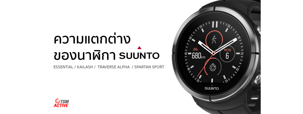 ความแตกต่างของนาฬิกา Sunnto ในแต่ละรุ่น