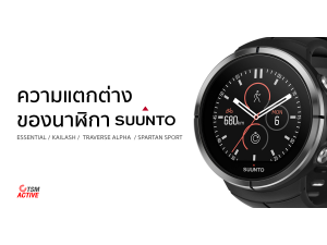 ความแตกต่างของนาฬิกา Sunnto ในแต่ละรุ่น