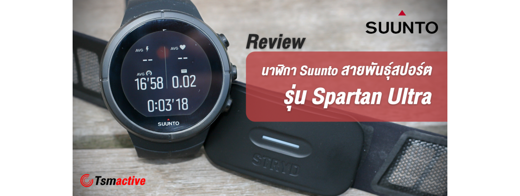 รีวิว Suunto Spartan Ultra นาฬิกาสายพันธุ์สปอร์ต