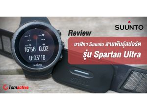 รีวิว Suunto Spartan Ultra นาฬิกาสายพันธุ์สปอร์ต