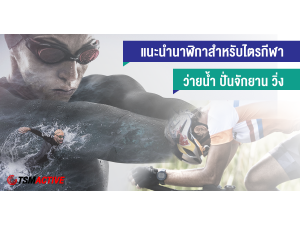 แนะนำนาฬิกาสำหรับไตรกีฬา ว่าย - ปั่น - วิ่ง