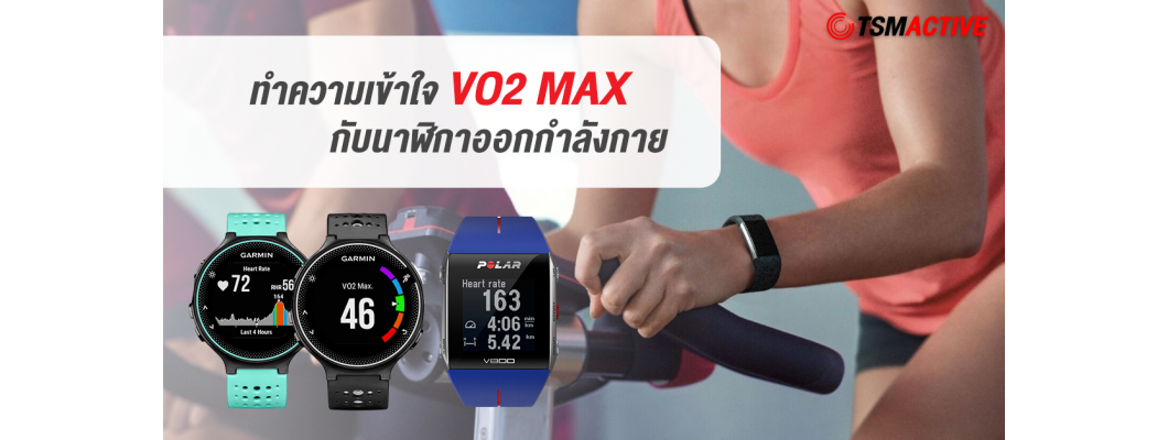 ทำความเข้าใจกับ VO2 Max กับนาฬิกาออกกำลังกาย