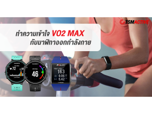ทำความเข้าใจกับ VO2 Max กับนาฬิกาออกกำลังกาย