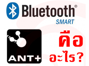 Bluetooth Smart กับ ANT+ ต่างกันอย่างไร?