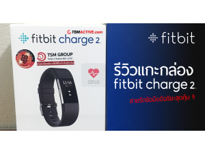 รีวิว Fitbit Charge 2 สายรัดข้อมืออัฉริยะสุดคุ้ม รีวิว Fitbit Charge 2 สายรัดข้อมืออัฉริยะสุดคุ้ม