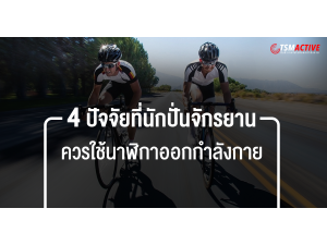 4 ปัจจัยที่นักปั่นจักรยานควรใช้นาฬิกาออกกำลังกาย