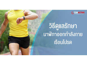 วิธีดูแลรักษานาฬิกาออกกำลังกายเรือนโปรด