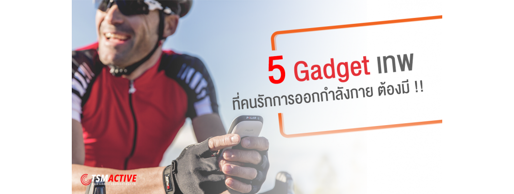 5 Gadget เทพ ที่คนรัก การออกกำลังกาย ต้องมี !!