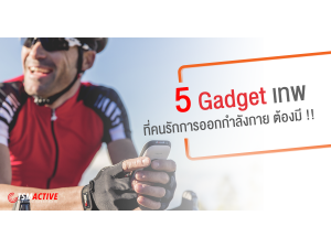 5 Gadget เทพ ที่คนรัก การออกกำลังกาย ต้องมี !!