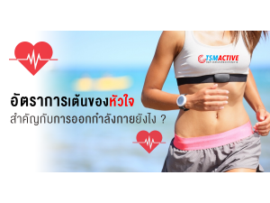 อัตราการเต้นของหัวใจสำคัญกับการออกกำลังกายยังไง
