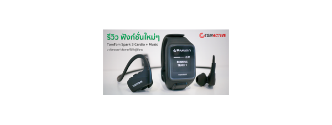 รีวิว: ฟังก์ชั่นใหม่ๆใน TomTom Spark 3 Cardio + Music นาฬิกาออกกำลังกายที่ใส่ใจผู้ใช้งาน