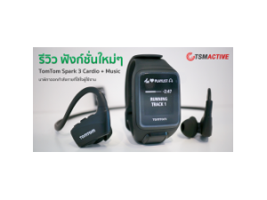 รีวิว: ฟังก์ชั่นใหม่ๆใน TomTom Spark 3 Cardio + Music นาฬิกาออกกำลังกายที่ใส่ใจผู้ใช้งาน