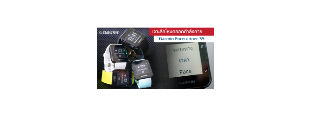 เจาะลึกโหมดออกกำลังกายในนาฬิกาออกกำลังกาย Garmin Forerunner 35