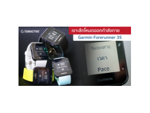 เจาะลึกโหมดออกกำลังกายในนาฬิกาออกกำลังกาย Garmin Forerunner 35