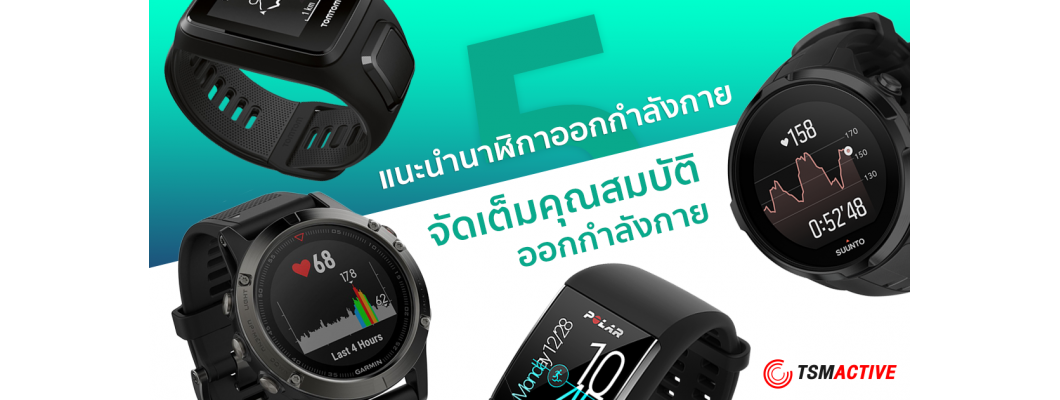 แนะนำนาฬิกาออกกำลังกาย 5 เรือน จัดเต็มคุณสมบัติวัดชีพจรและติดตามเส้นทาง GPS