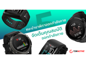 แนะนำนาฬิกาออกกำลังกาย 5 เรือน จัดเต็มคุณสมบัติวัดชีพจรและติดตามเส้นทาง GPS