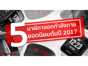 5 นาฬิกาออกกำลังกาย 5 แบรนด์ คัดมาเน้นๆเพื่อคนรักออกกำลังกาย