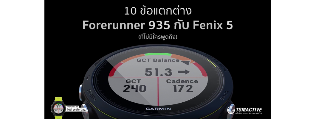 10 ความแตกต่างระหว่าง Garmin Forerunner 935 Vs Garmin Fenix 5 ที่ไม่มีใครพูดถึง + รีวิว