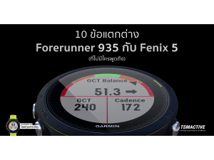 10 ความแตกต่างระหว่าง Garmin Forerunner 935 Vs Garmin Fenix 5 ที่ไม่มีใครพูดถึง + รีวิว 10 ความแตกต่างระหว่าง Garmin Forerunner 935 Vs Garmin Fenix 5 ที่ไม่มีใครพูดถึง + รีวิว