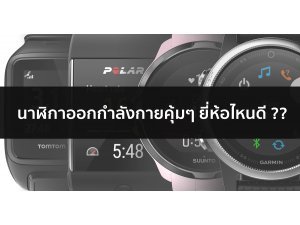นาฬิกาออกกำลังกายคุ้มๆ ยี่ห้อไหนดี ?? นาฬิกาออกกำลังกายคุ้มๆ ยี่ห้อไหนดี ??